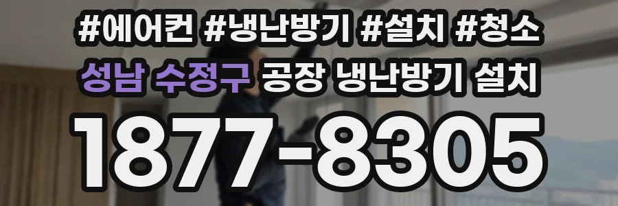 성남 수정구 공장 냉난방기 설치