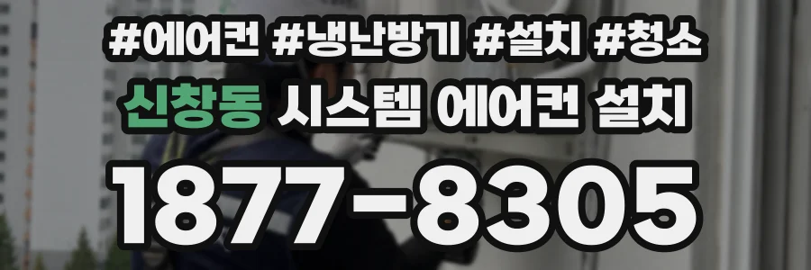 신창동 시스템 에어컨 설치