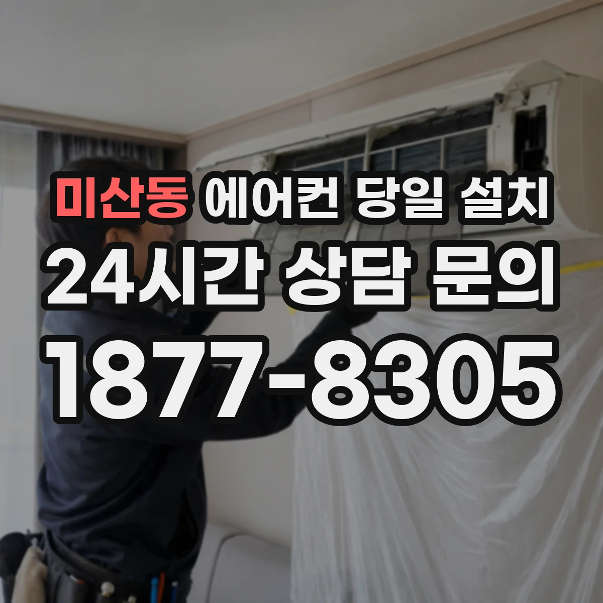 미산동 에어컨 당일 설치