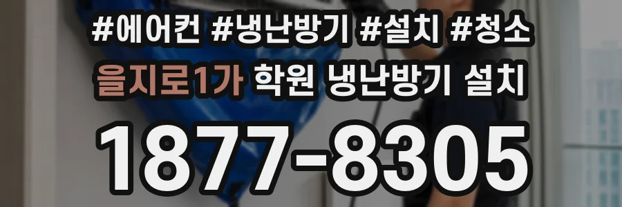 을지로1가 학원 냉난방기 설치
