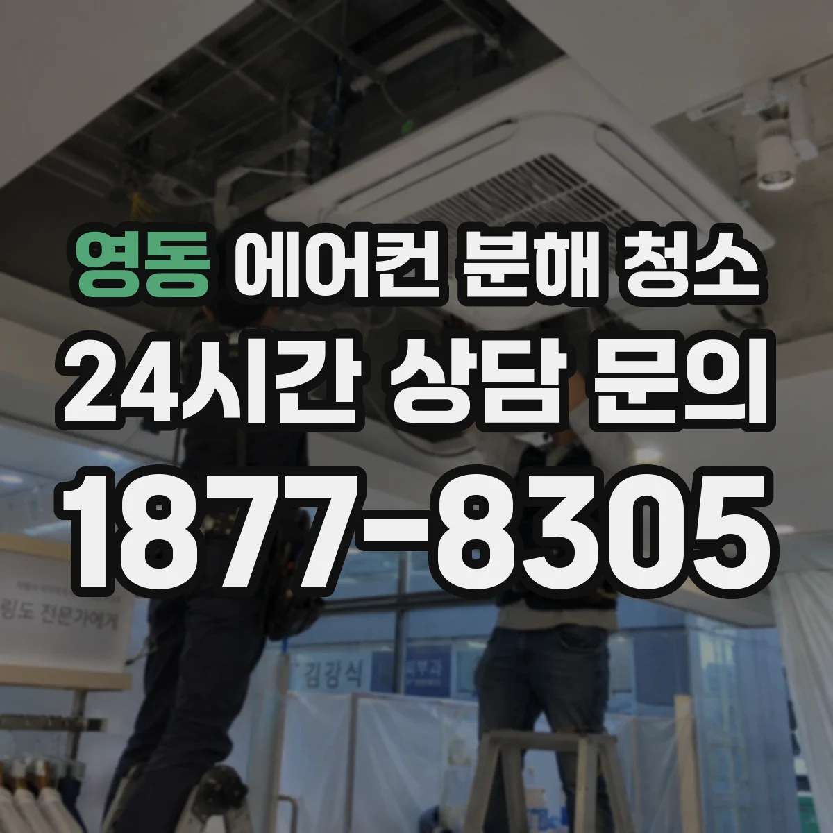 영동 에어컨 분해 청소