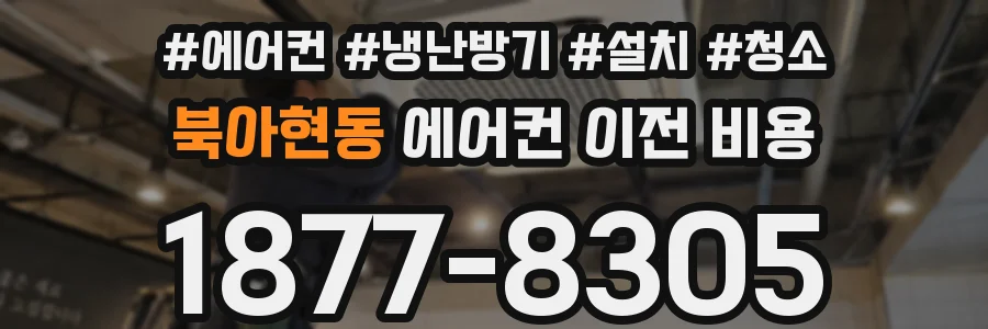 북아현동 에어컨 이전 비용