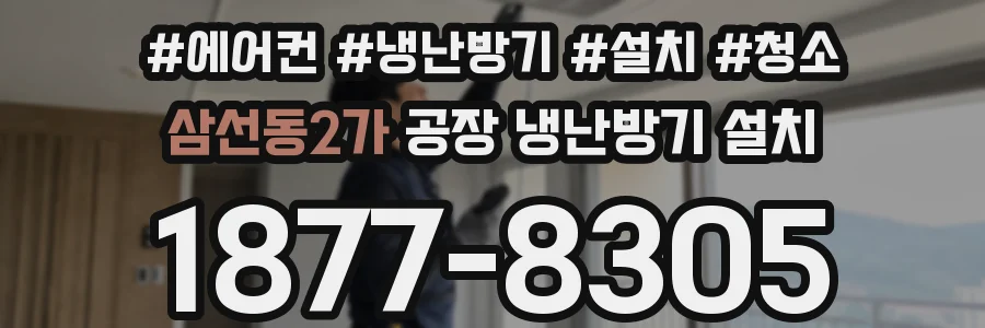삼선동2가 공장 냉난방기 설치