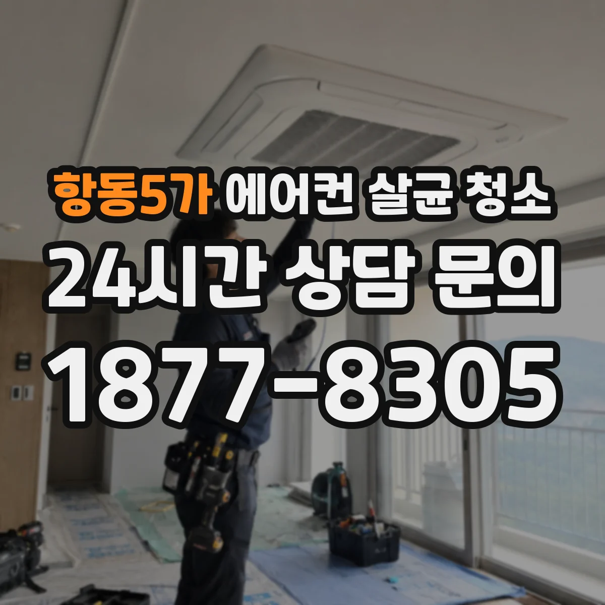 항동5가 에어컨 살균 청소