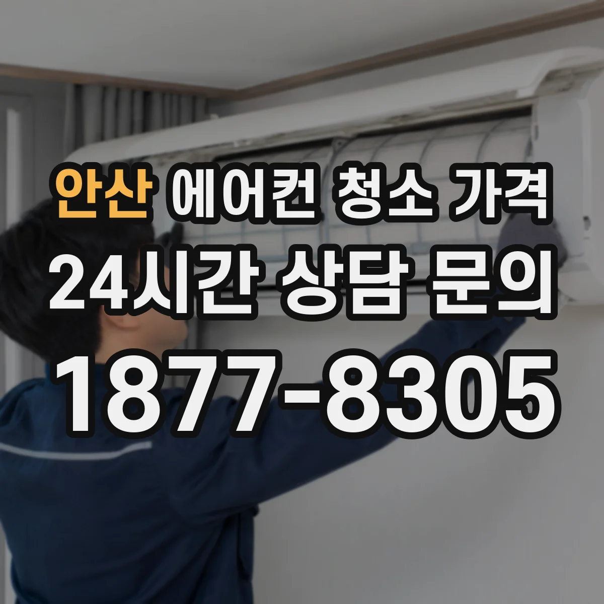 안산 에어컨 청소 가격