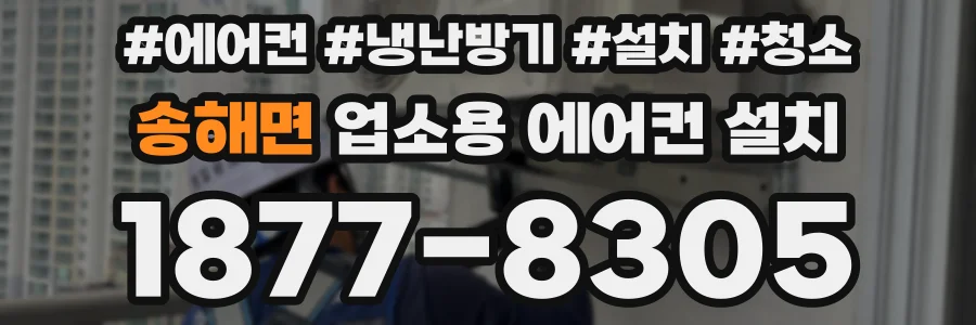송해면 업소용 에어컨 설치