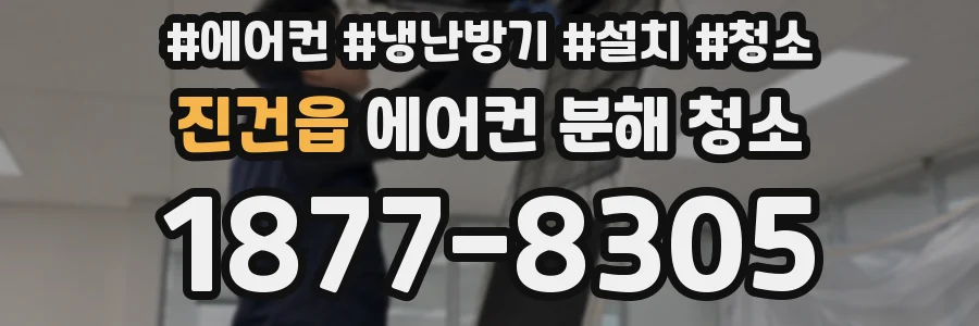 진건읍 에어컨 분해 청소
