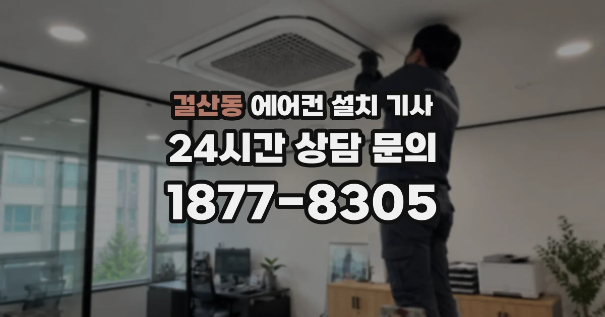 걸산동 에어컨 설치 기사