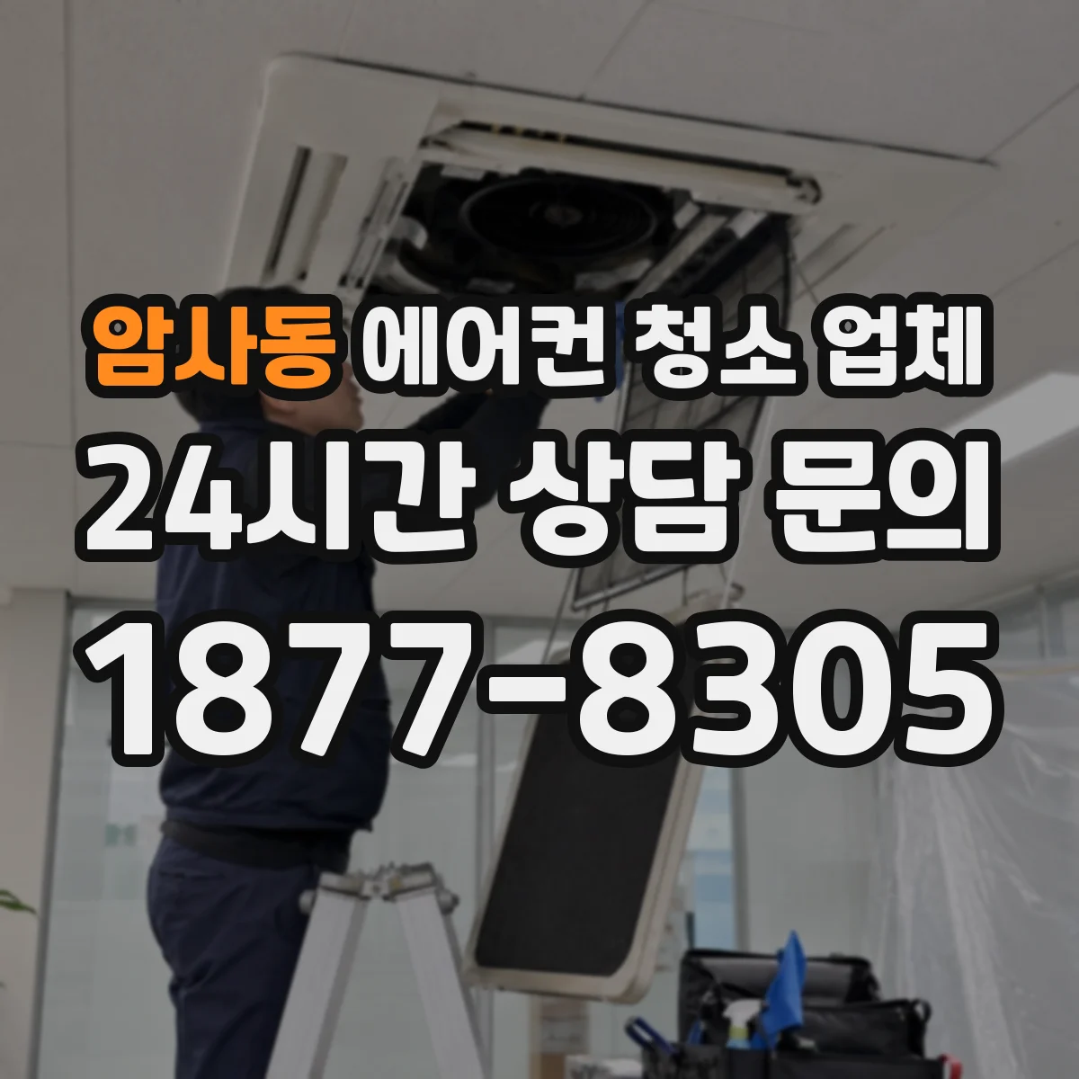 암사동 에어컨 청소 업체