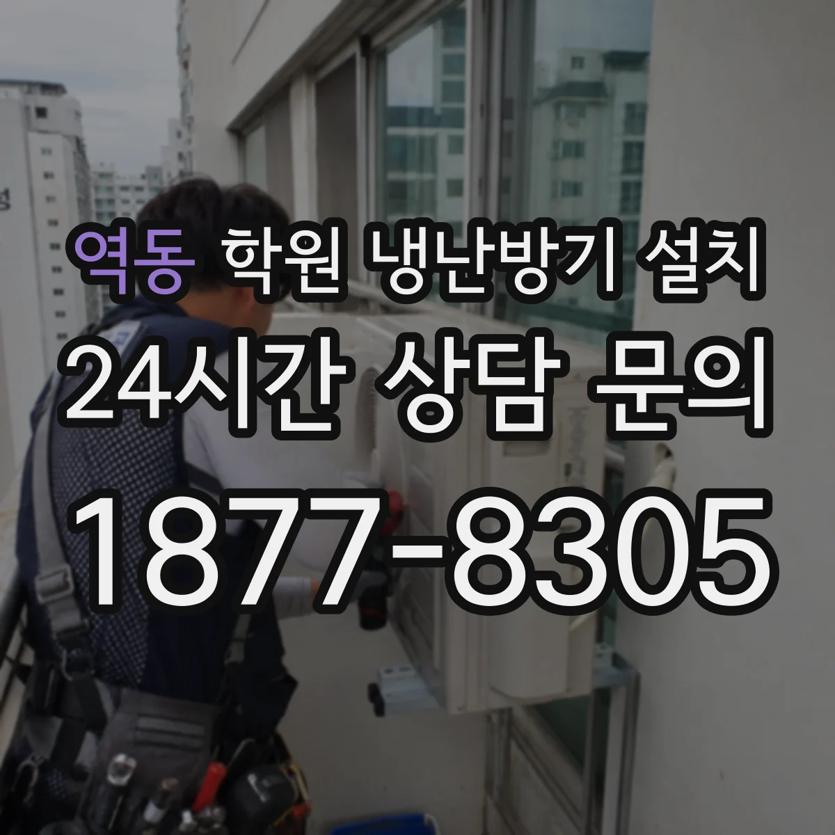 역동 학원 냉난방기 설치