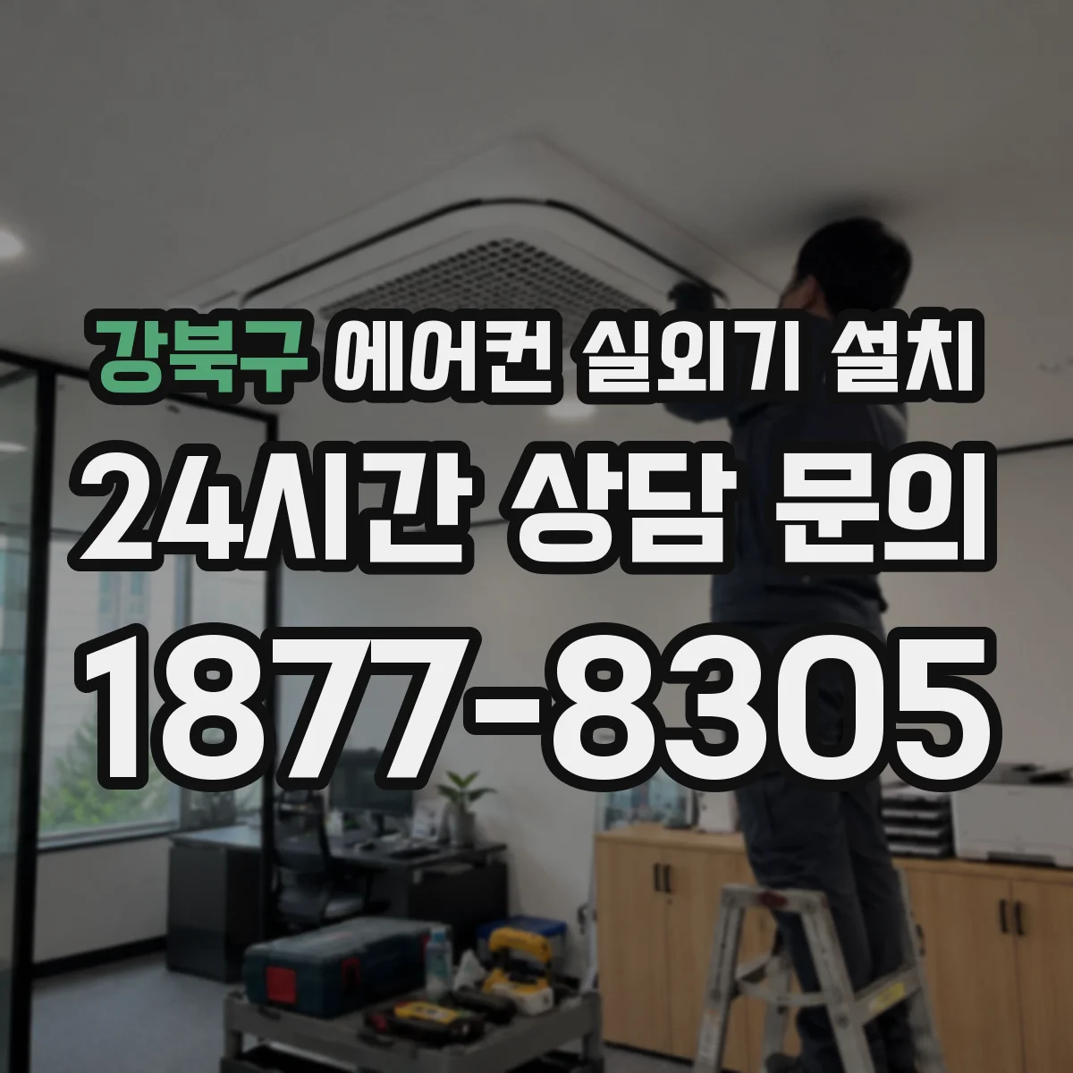 강북구 에어컨 실외기 설치