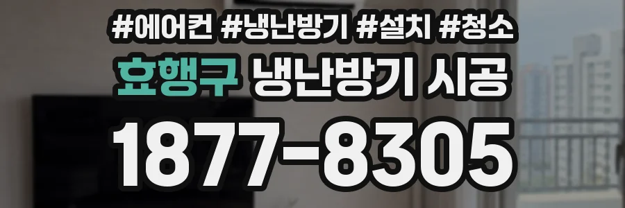 효행구 냉난방기 시공