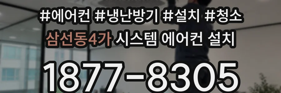 삼선동4가 시스템 에어컨 설치