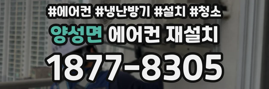 양성면 에어컨 재설치