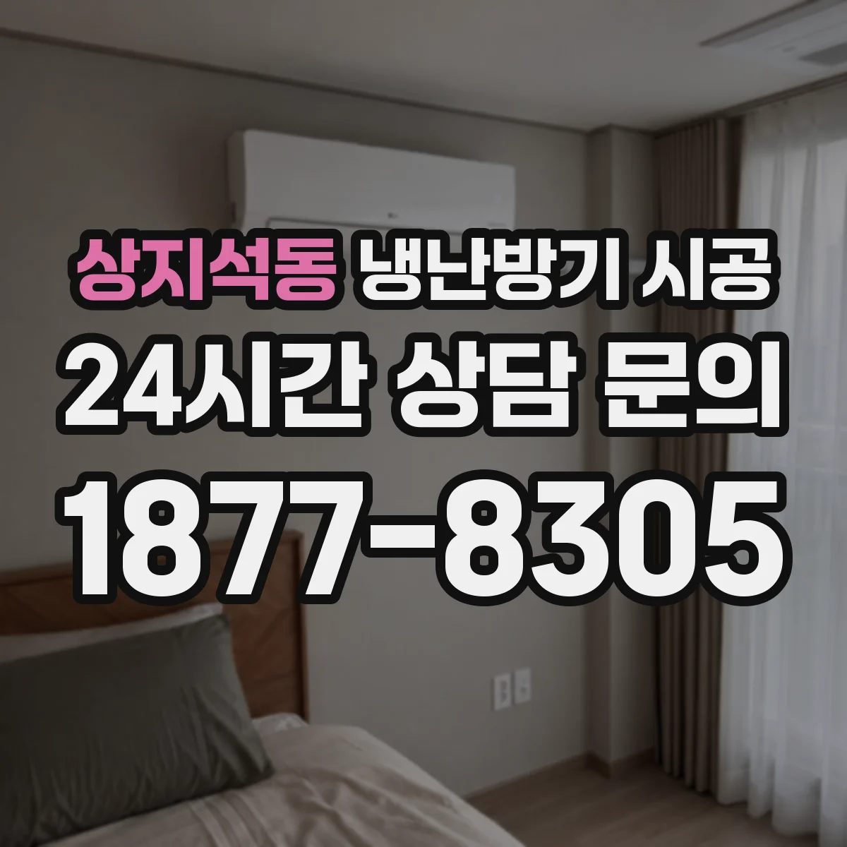 상지석동 냉난방기 시공