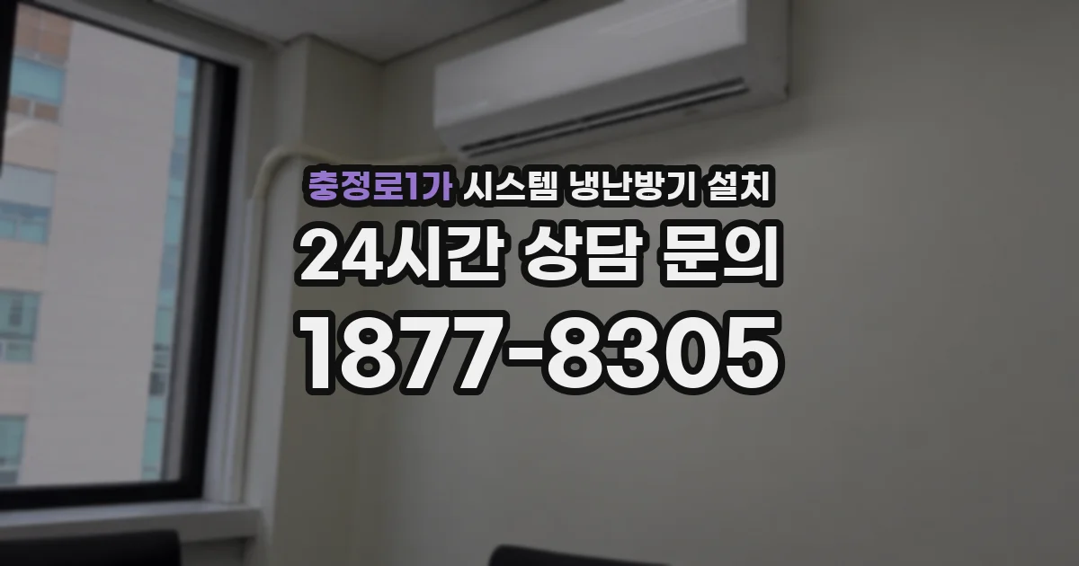 충정로1가 시스템 냉난방기 설치