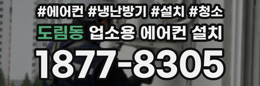 도림동 업소용 에어컨 설치