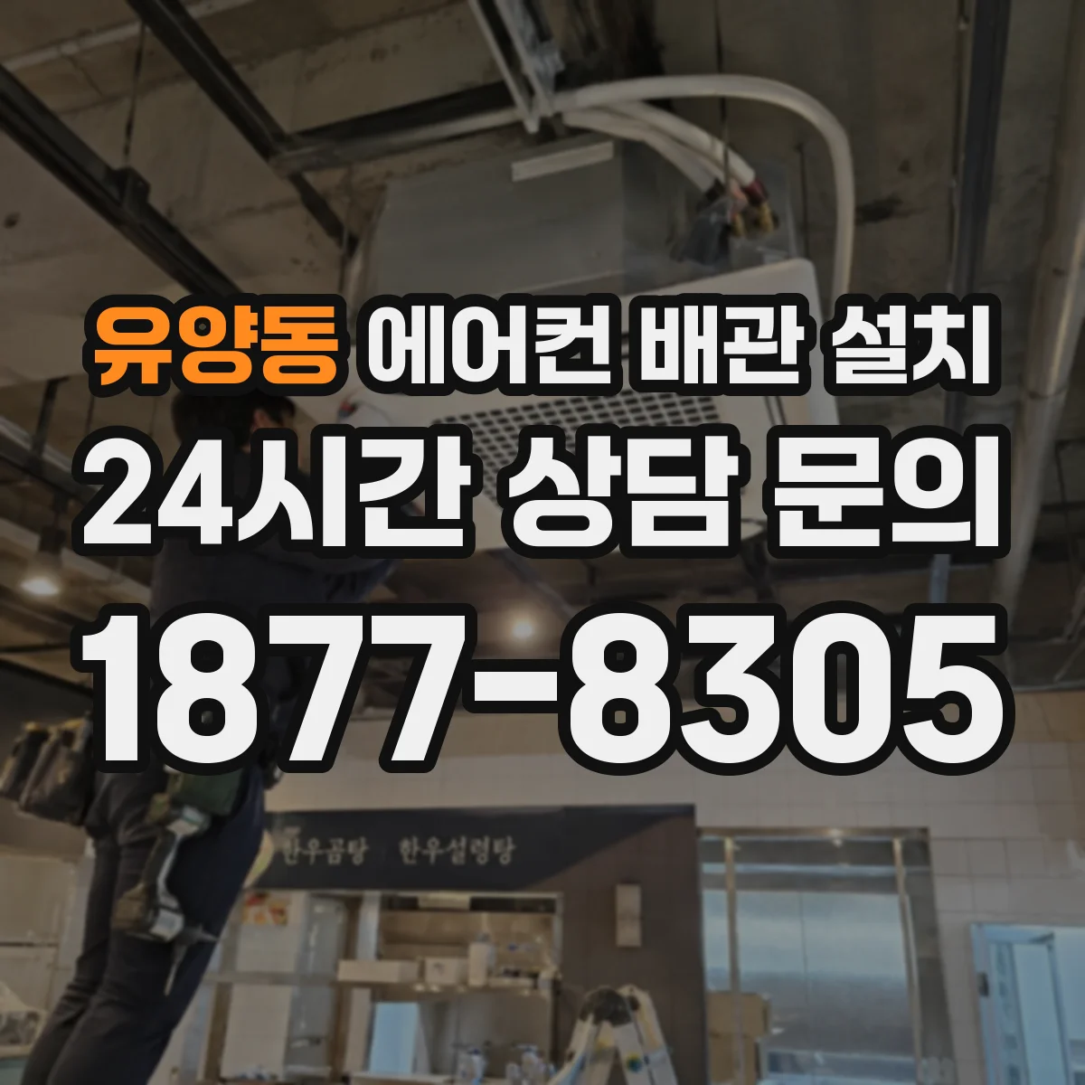 유양동 에어컨 배관 설치