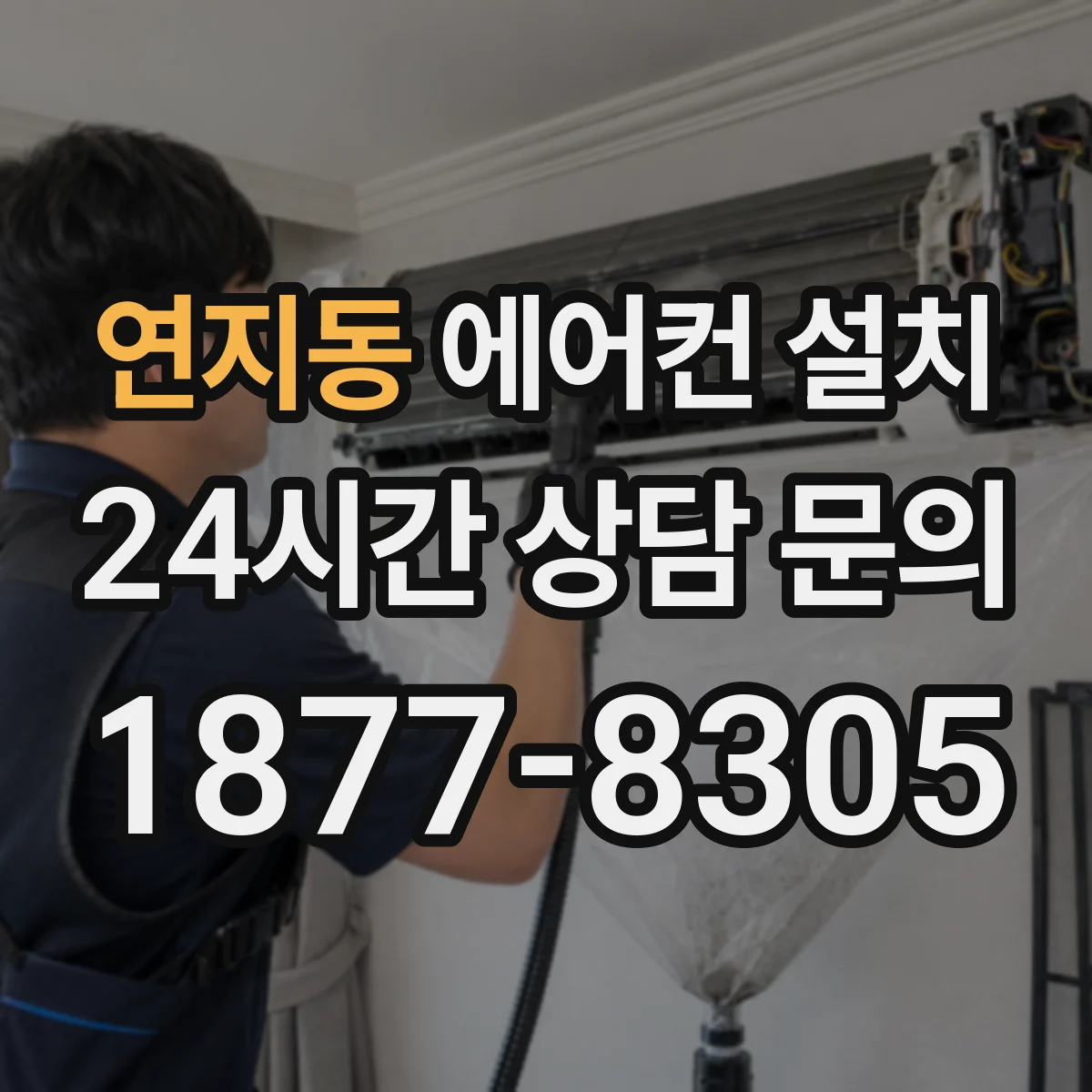 연지동 에어컨 설치