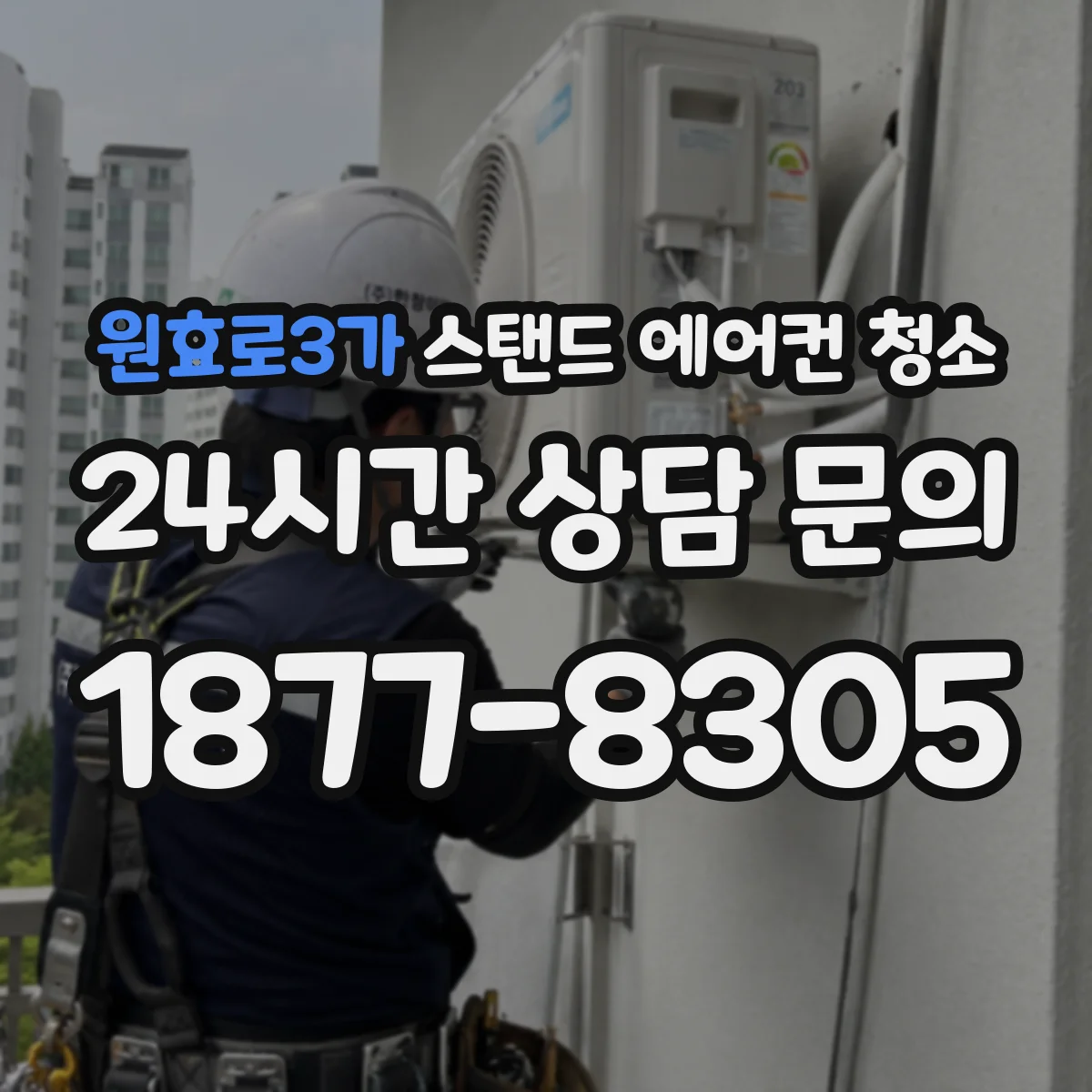 원효로3가 스탠드 에어컨 청소