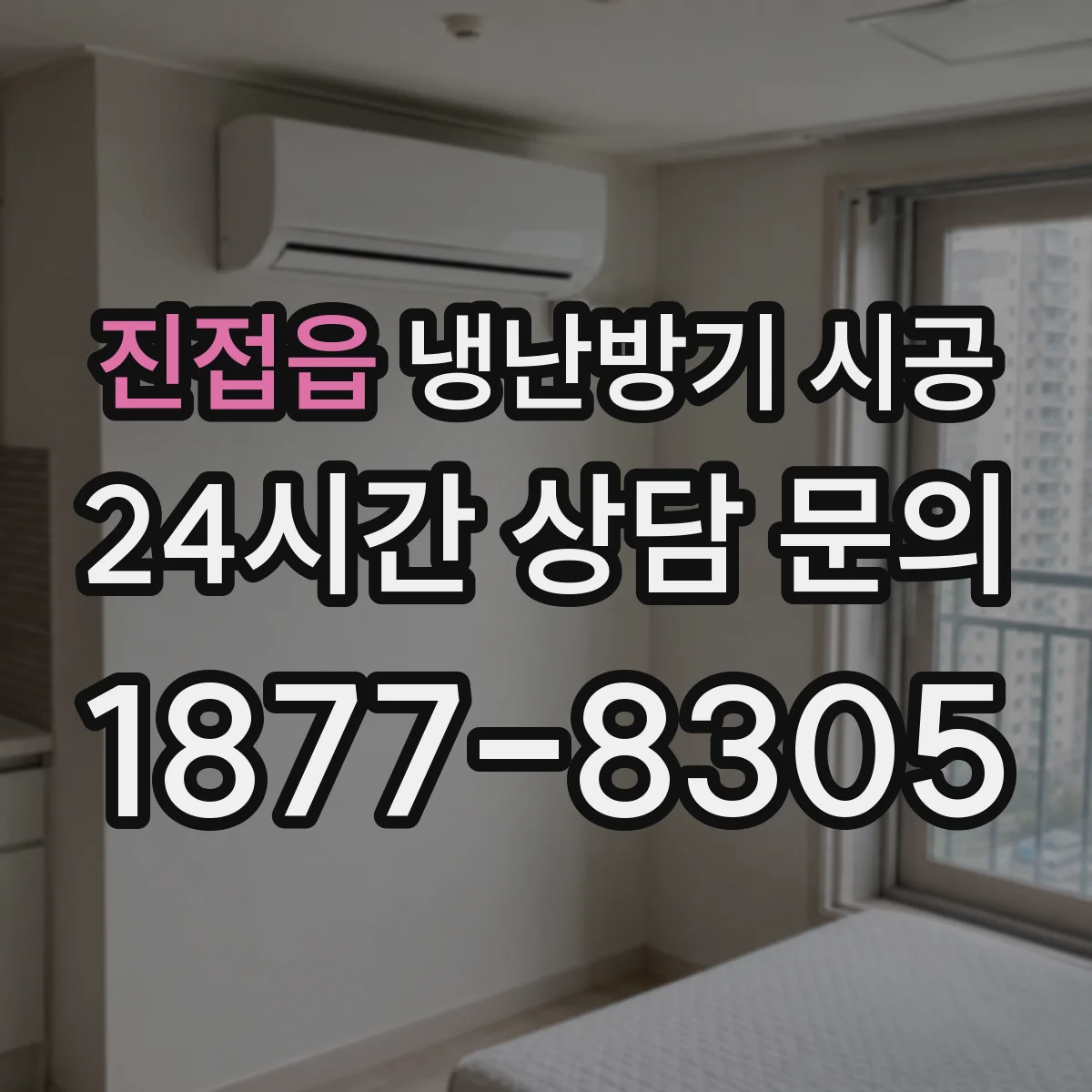 진접읍 냉난방기 시공