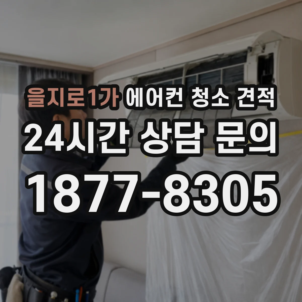 을지로1가 에어컨 청소 견적
