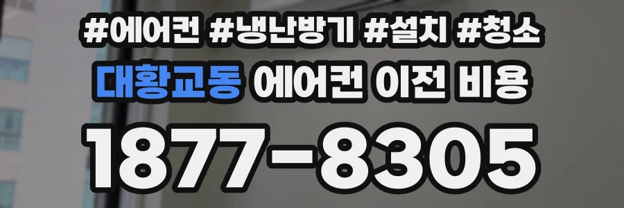 대황교동 에어컨 이전 비용