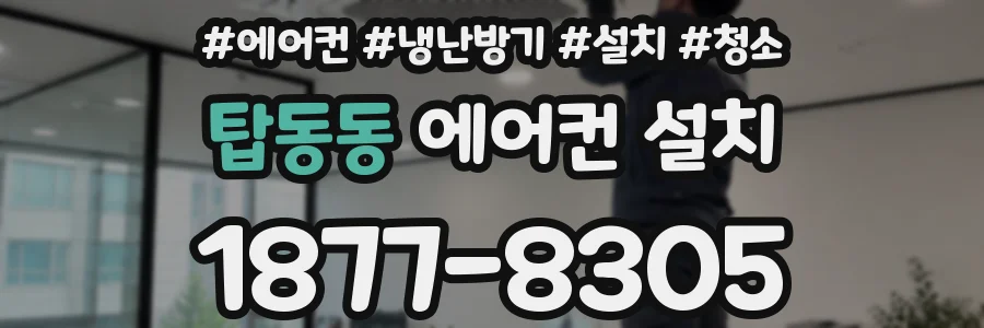 탑동동 에어컨 설치