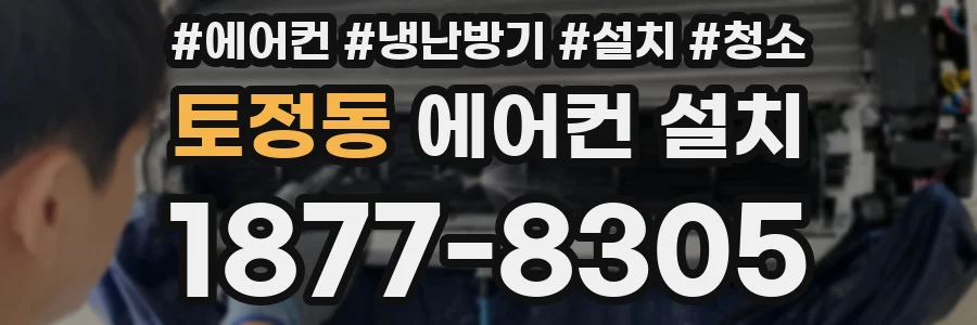 토정동 에어컨 설치