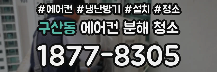 구산동 에어컨 분해 청소