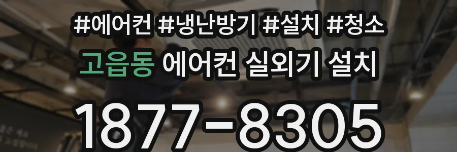 고읍동 에어컨 실외기 설치