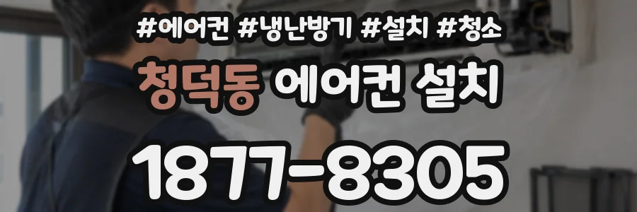 청덕동 에어컨 설치