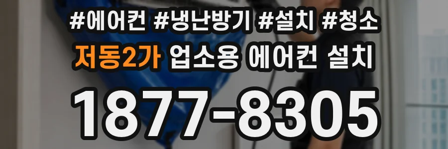 저동2가 업소용 에어컨 설치
