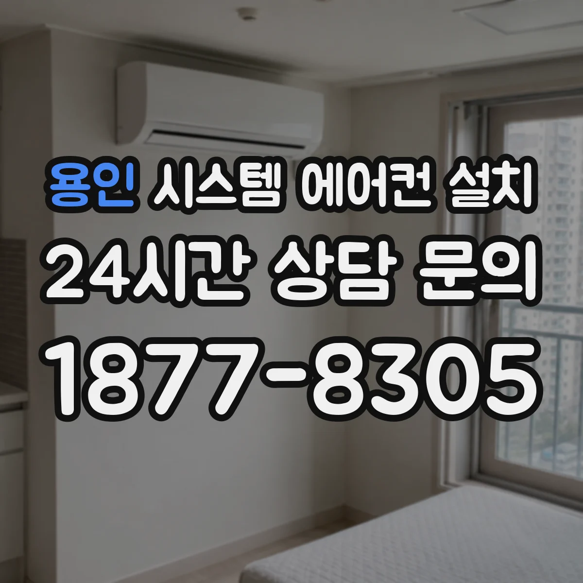 용인 시스템 에어컨 설치