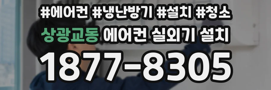 상광교동 에어컨 실외기 설치
