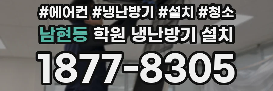 남현동 학원 냉난방기 설치