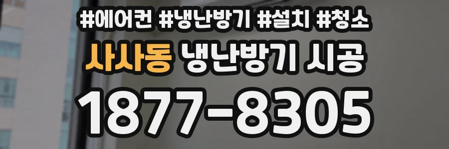 사사동 냉난방기 시공
