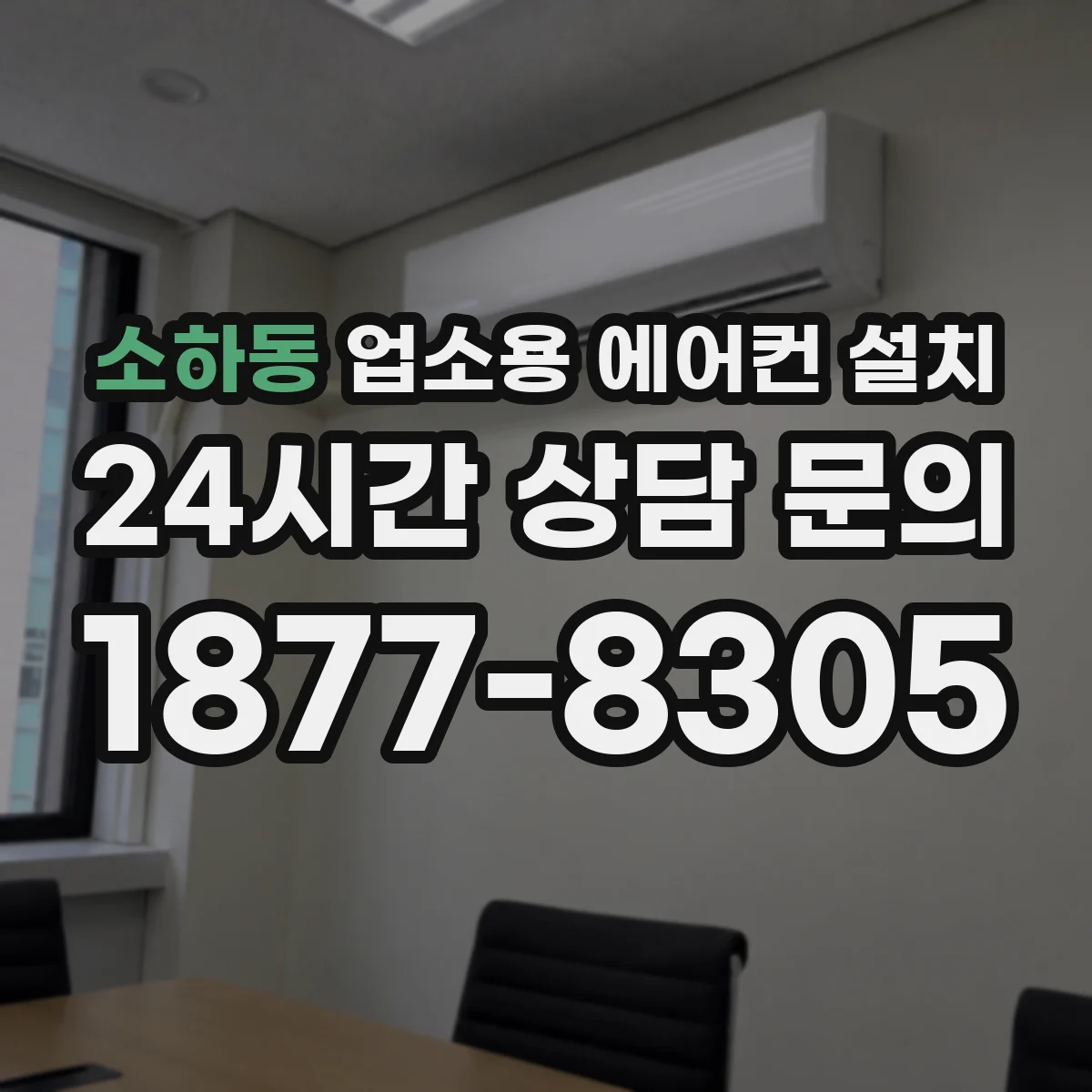 소하동 업소용 에어컨 설치