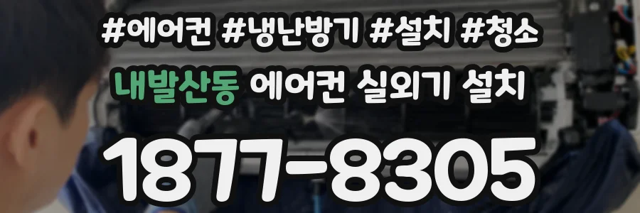 내발산동 에어컨 실외기 설치