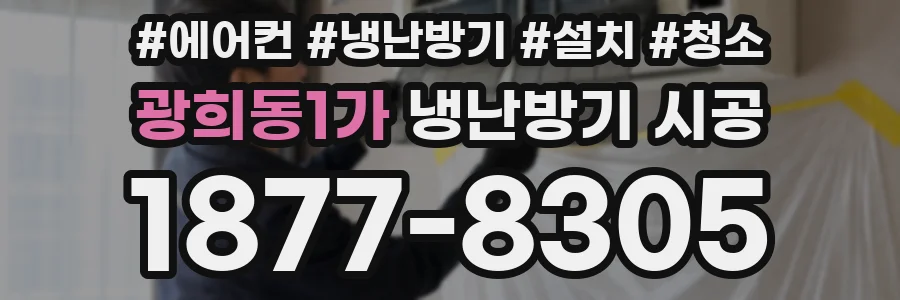 광희동1가 냉난방기 시공