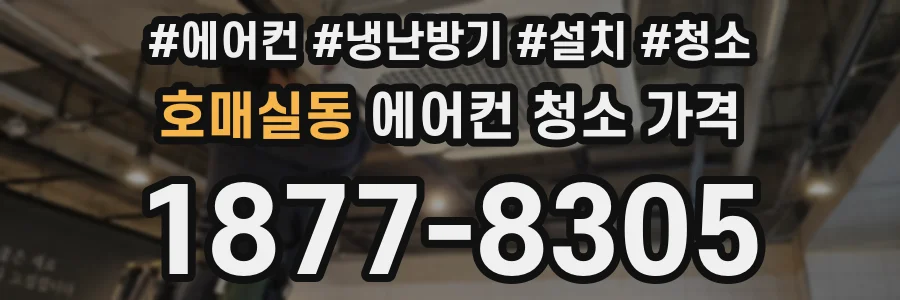호매실동 에어컨 청소 가격