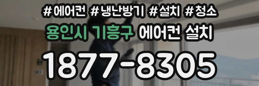 용인시 기흥구 에어컨 설치