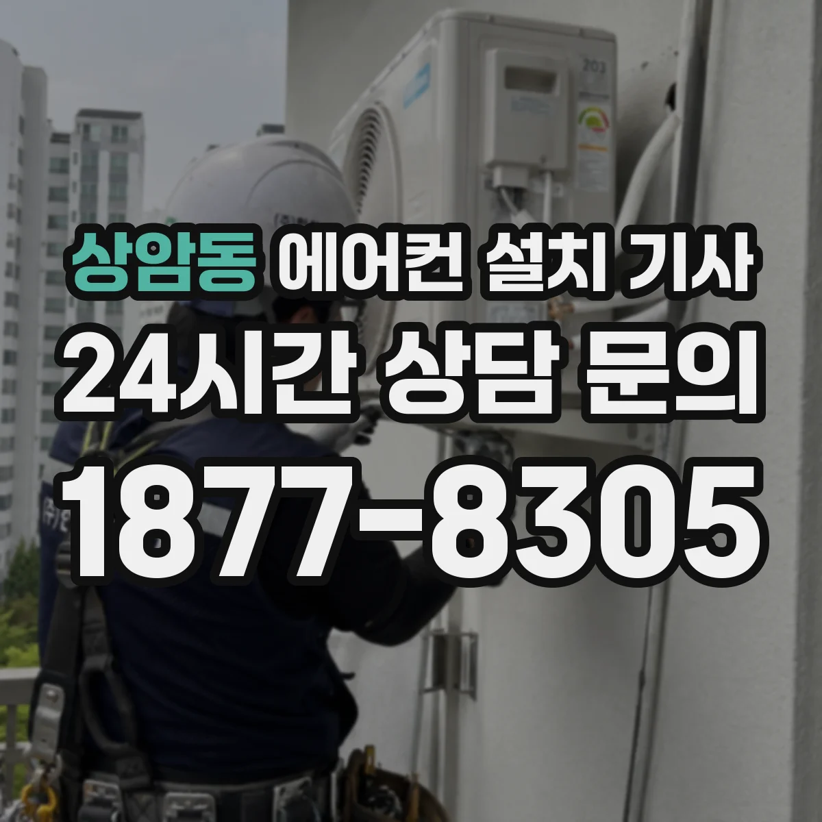 상암동 에어컨 설치 기사