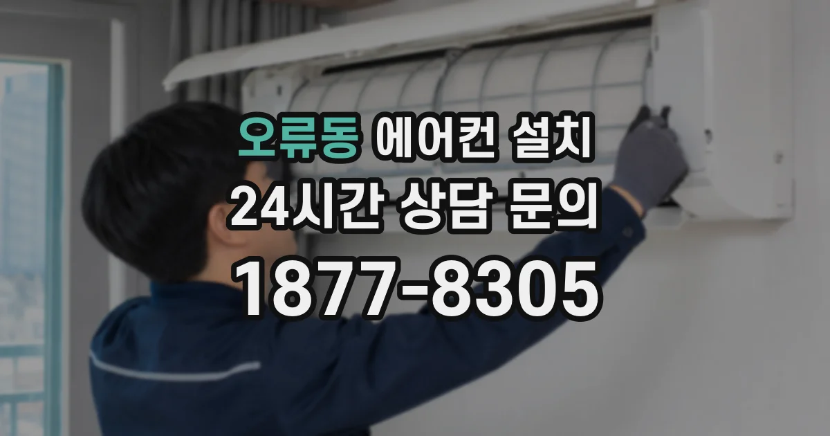 오류동 에어컨 설치