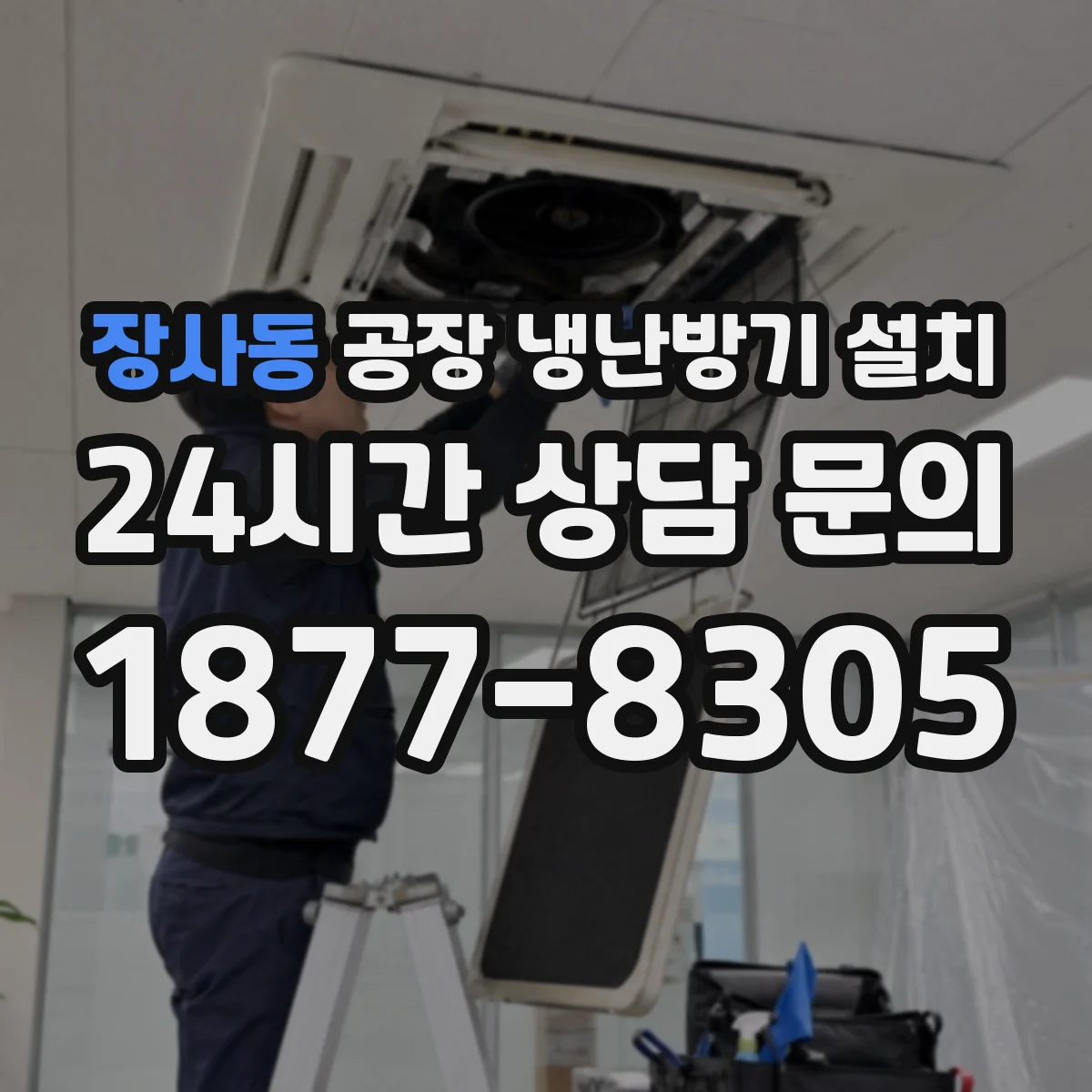 장사동 공장 냉난방기 설치