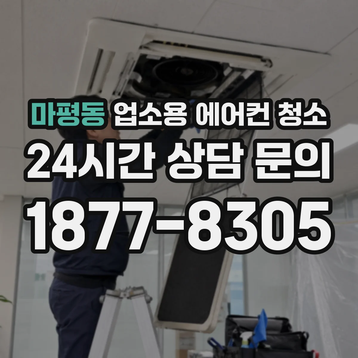마평동 업소용 에어컨 청소