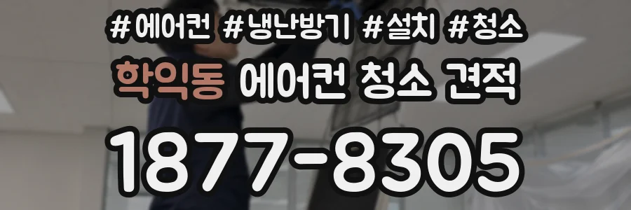 학익동 에어컨 청소 견적