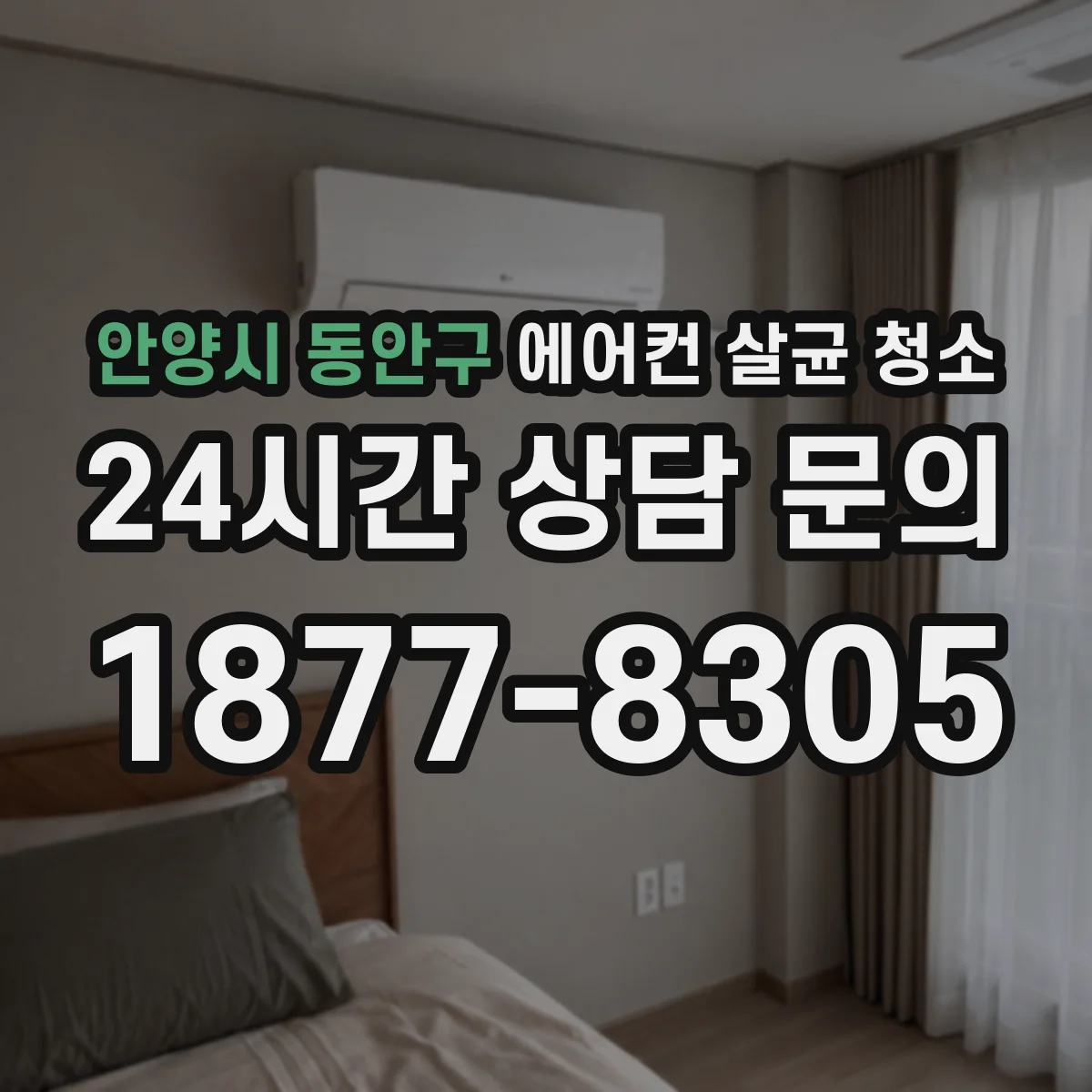 안양시 동안구 에어컨 살균 청소