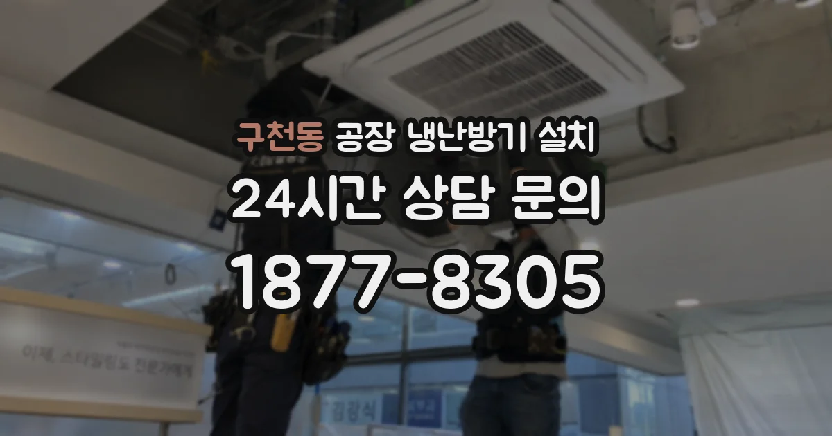 구천동 공장 냉난방기 설치
