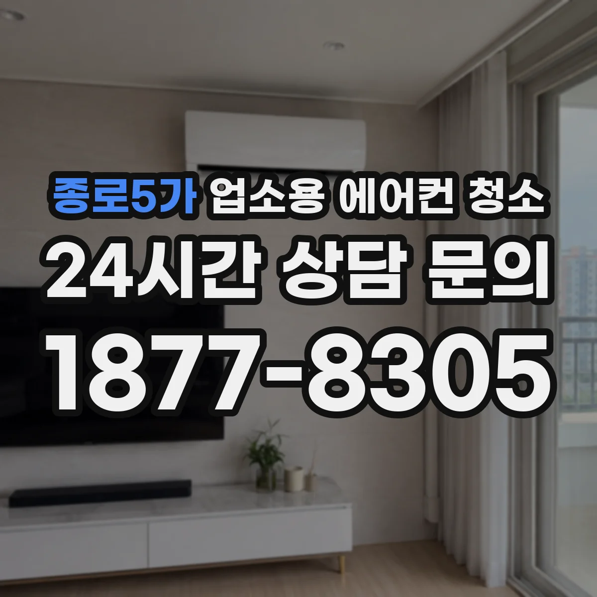 종로5가 업소용 에어컨 청소